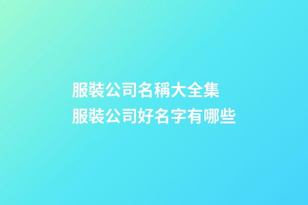 服裝公司名稱大全集 服裝公司好名字有哪些-第1張-公司起名-玄機派